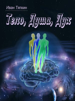 cover image of Тело, Душа, Дух
